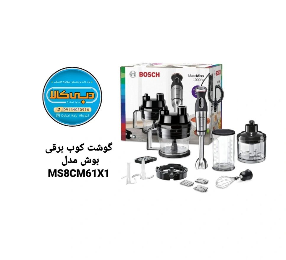 گوشتکوب برقی بوش  مدل MS8CM61X1