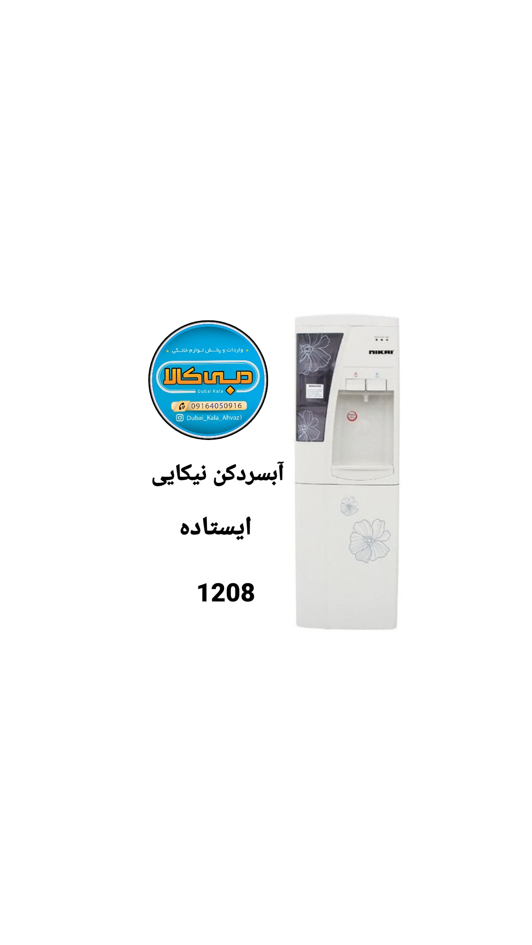 آبسردکن ایستاده نیکایی مدل NWD-1208