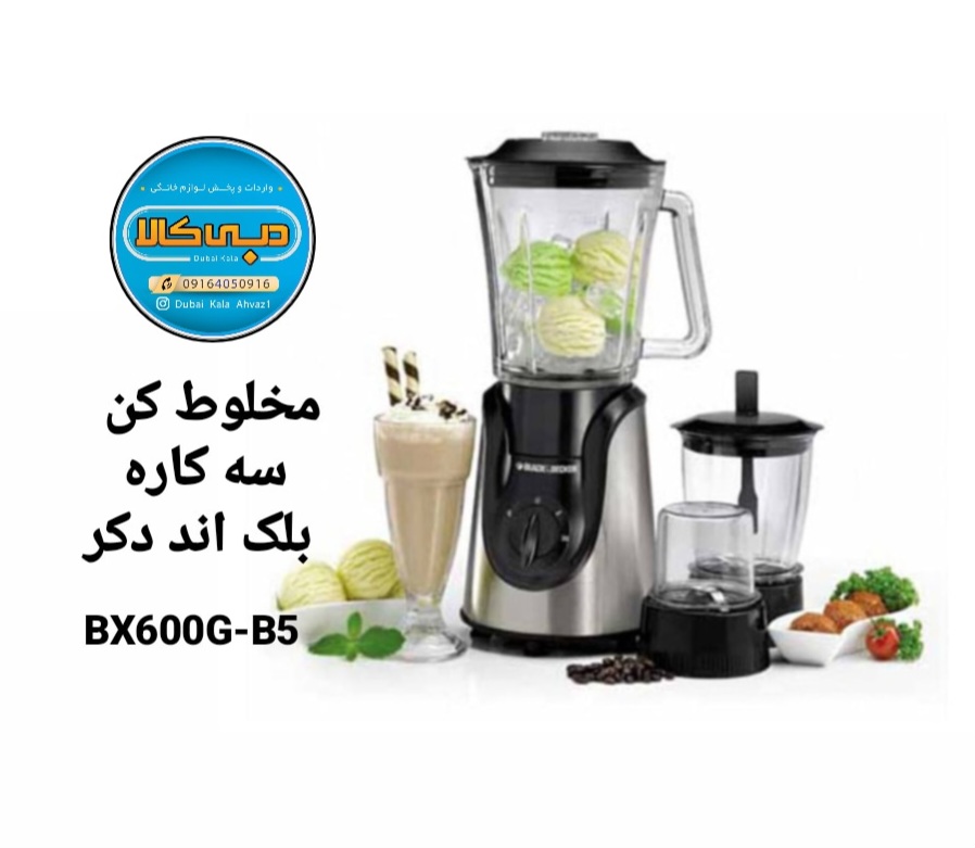 مخلوط کن سه کاره بلک اند دکر مدل BX600G-B5