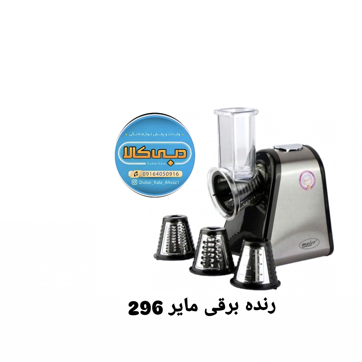 رنده برقی سالادساز مایر مدل 294