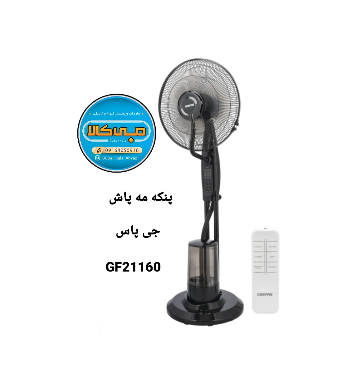 پنکه مه پاش جی پاس مدل GF21160