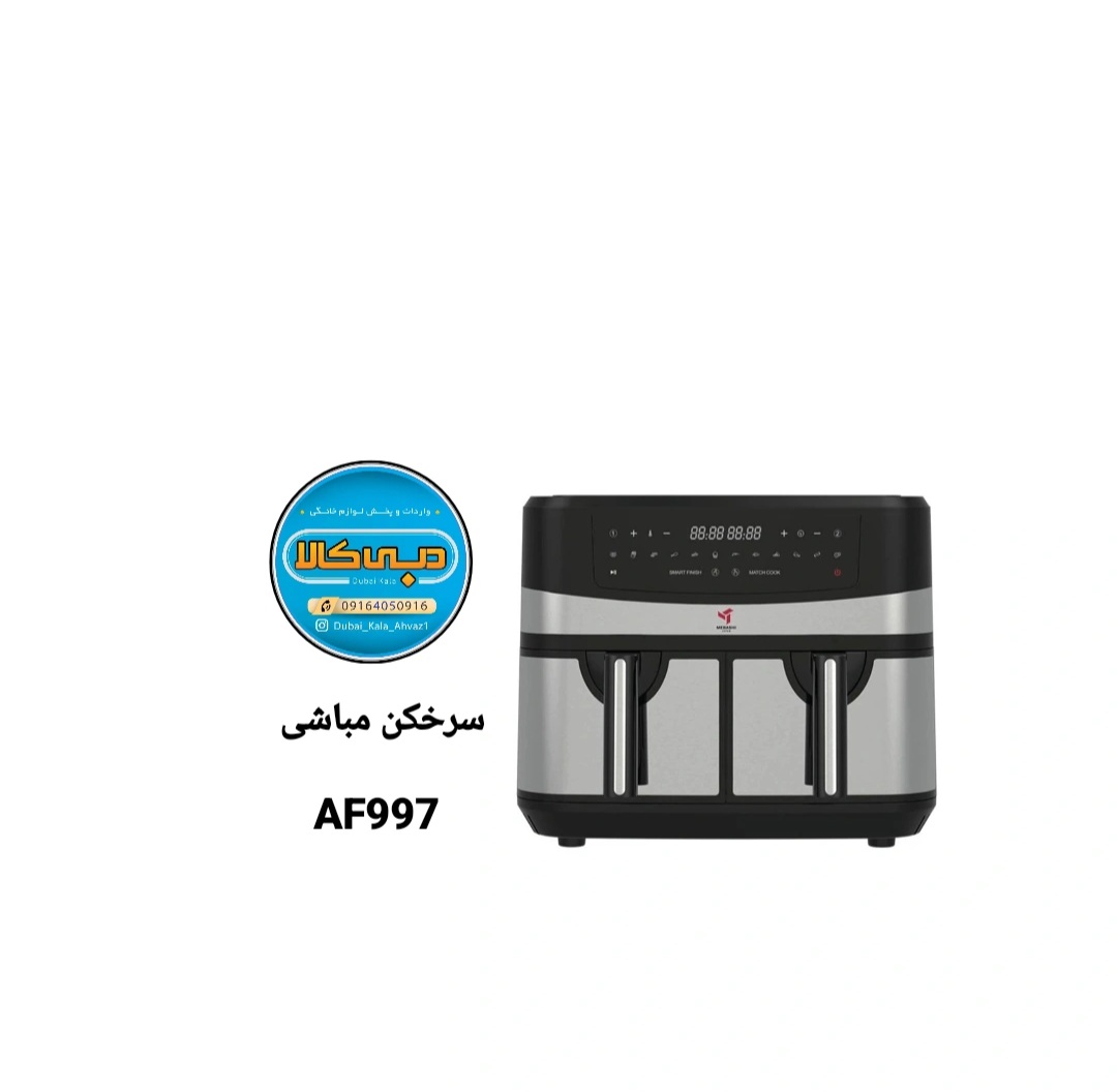 سرخ کن دوقلو مباشی مدل ME-AF997