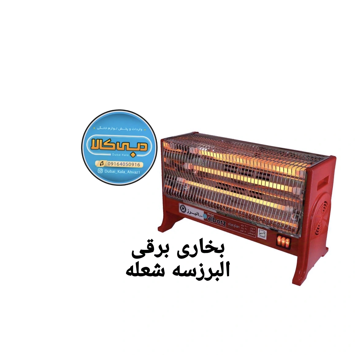 بخاری برقی 3 شعله 2000 وات فن دار البرز
