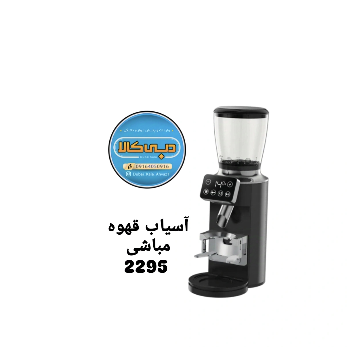 آسیاب قهوه مباشی مدل ME-CG 2295