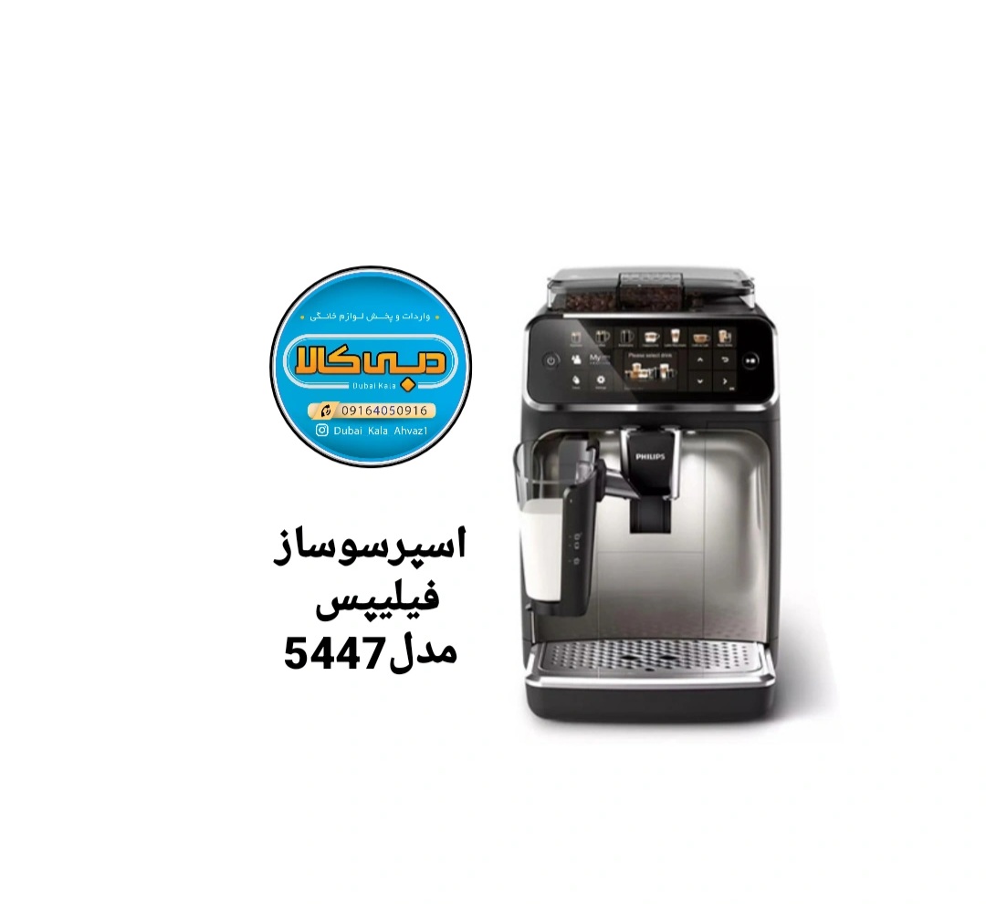 اسپرسوساز اتوماتیک فیلیپس مدل EP5447