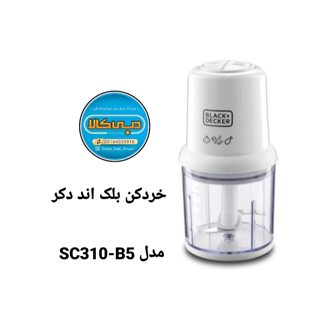 خردکن بلک اند دکر مدل SC310-B5