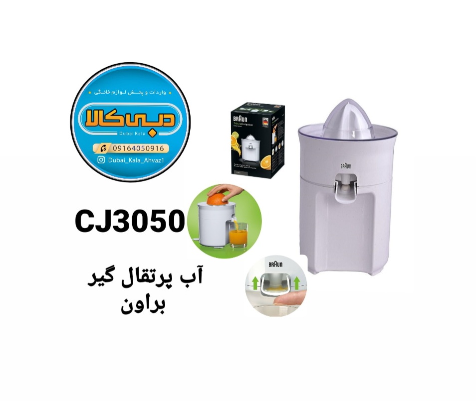 آب پرتقال گیر براونCJ3050