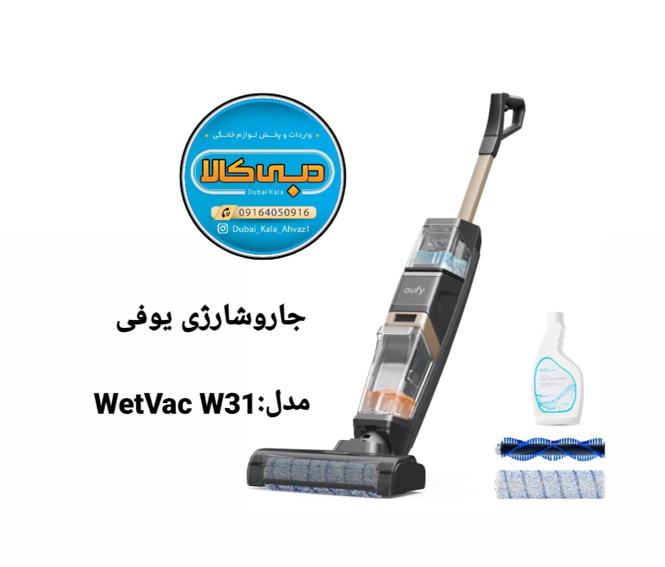 جارو شارژی عصایی اصل یوفی(eufy)مدل wetvac w31