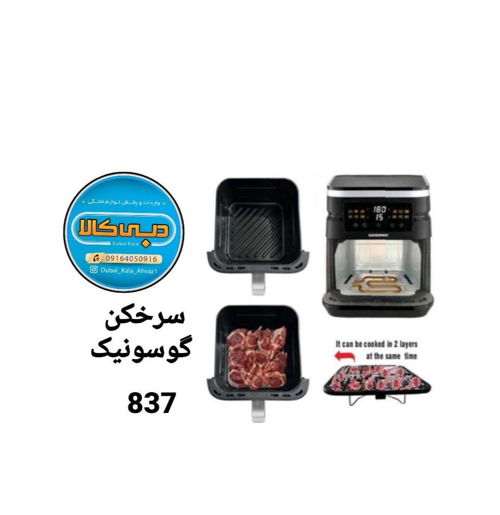 سرخ کن 2 المنت 7 لیتر گوسونیک مدل 837