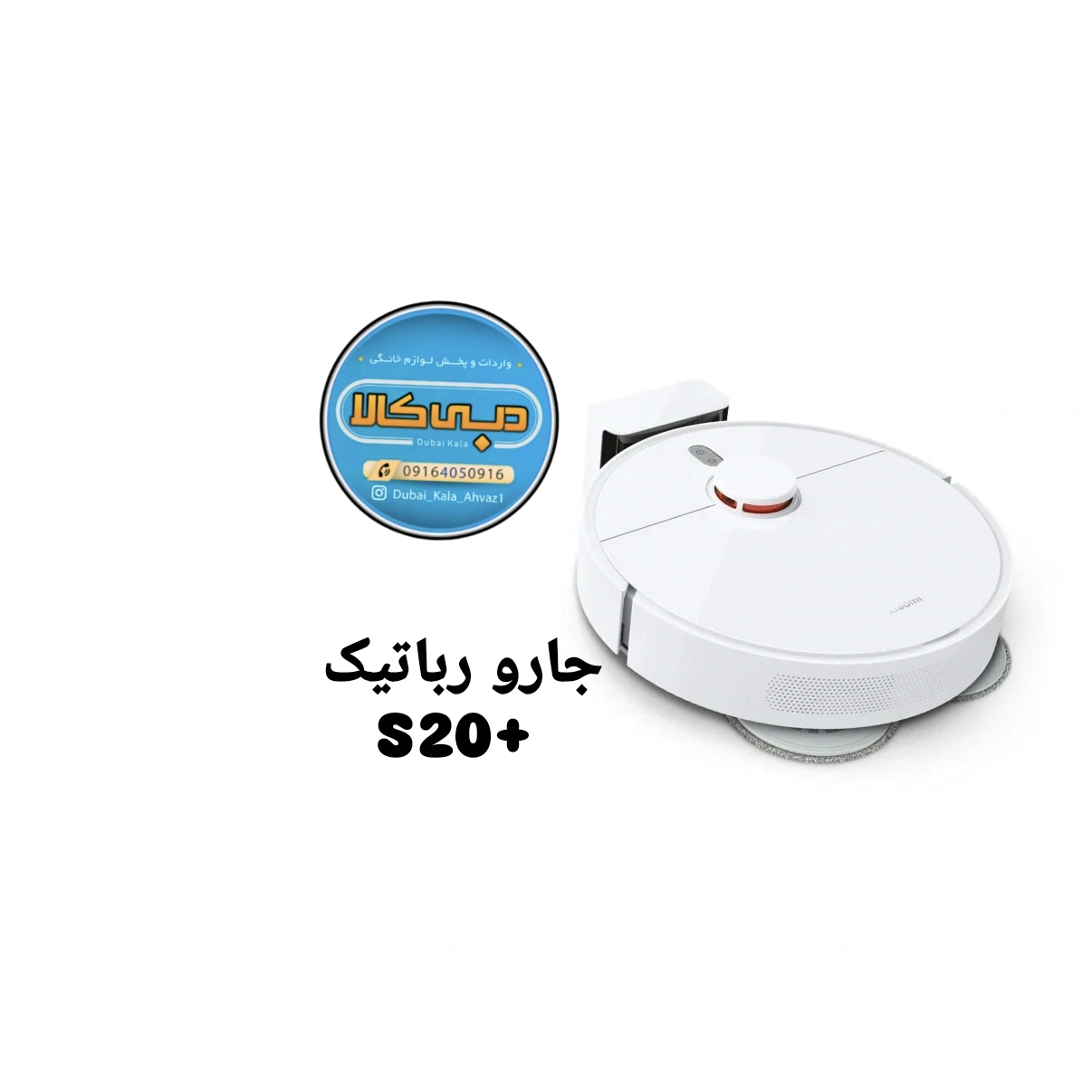 جارو رباتیک هوشمند شیائومی S20 Plus