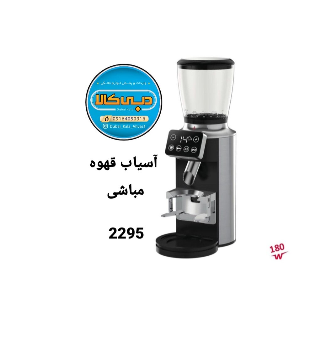 آسیاب قهوه مباشی ۲۲۹۵