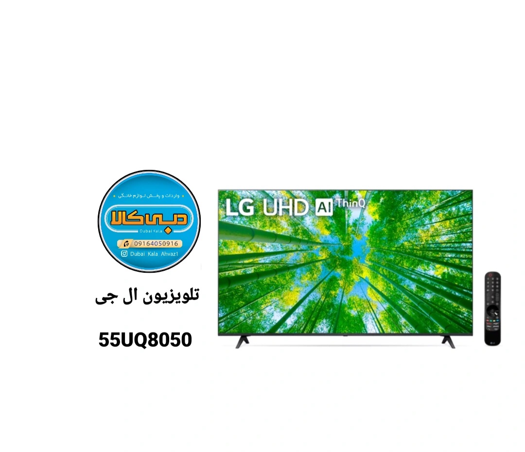 تلویزیون ال جی UQ8050 سایز 55 اینچ 55UQ8050
