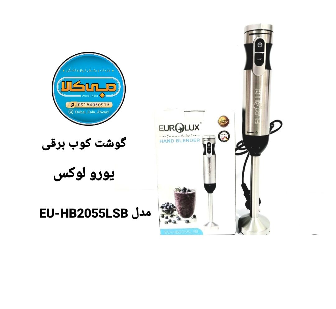 گوشت کوب برقی یورو لوکس مدل EU-HB2055LSB