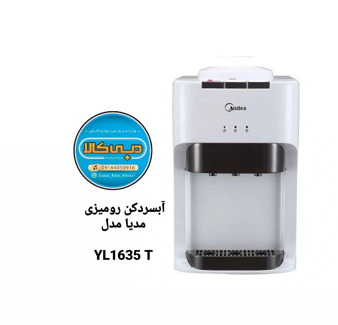آبسردکن رومیزی مدیا مدل YL1635T