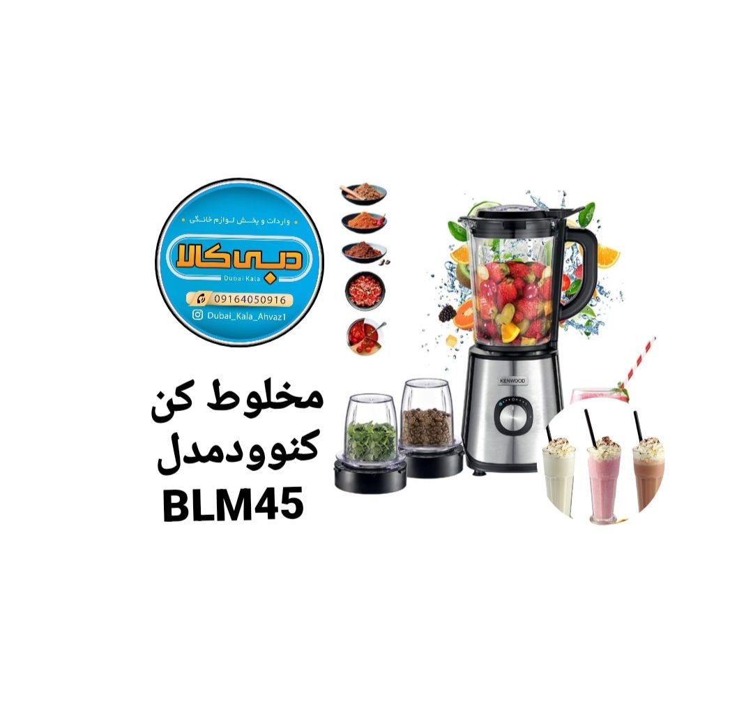 مخلوط کن 2 آسیابه کنوود مدل KENWOOD BLM45