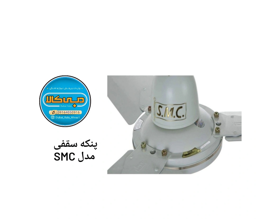 پنکه سقفی مدل SMC