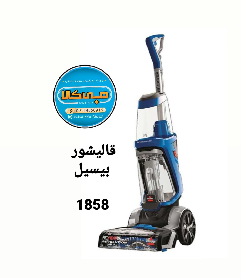 فرش شوی و مبل شوی بیسل مدل 1858E